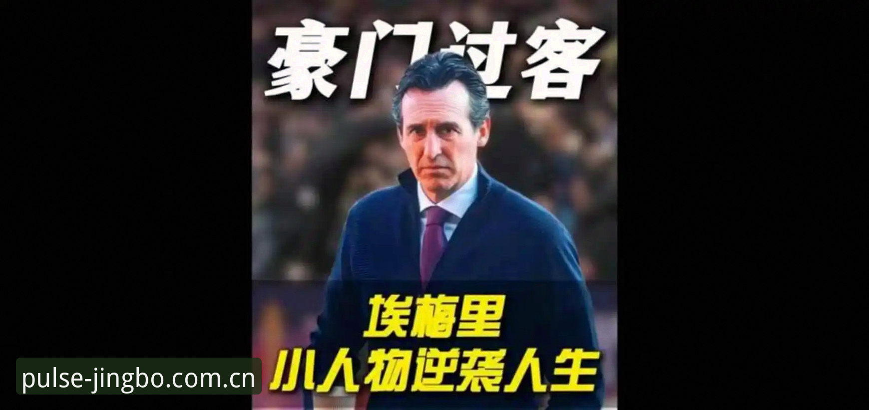 竞博官方客服 揭秘欧联杯之王埃梅里:从塞维利亚到维拉,他如何五度封神背后的真相