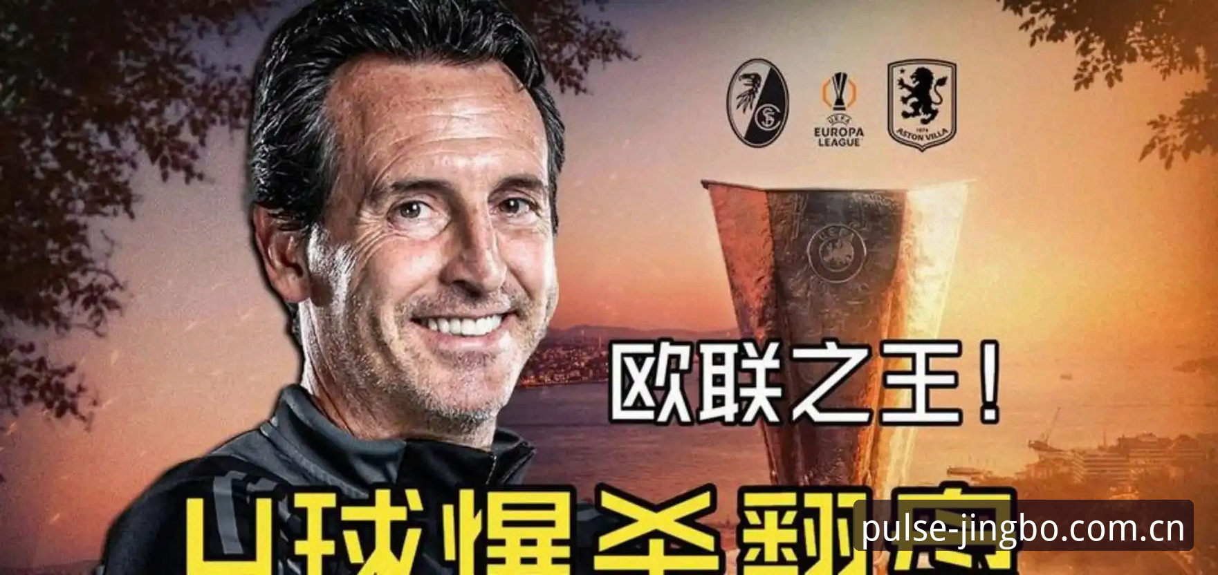 竞博官网地址 揭秘埃梅里“欧联杯之王”封神真相:五冠霸业背后的铁血数据